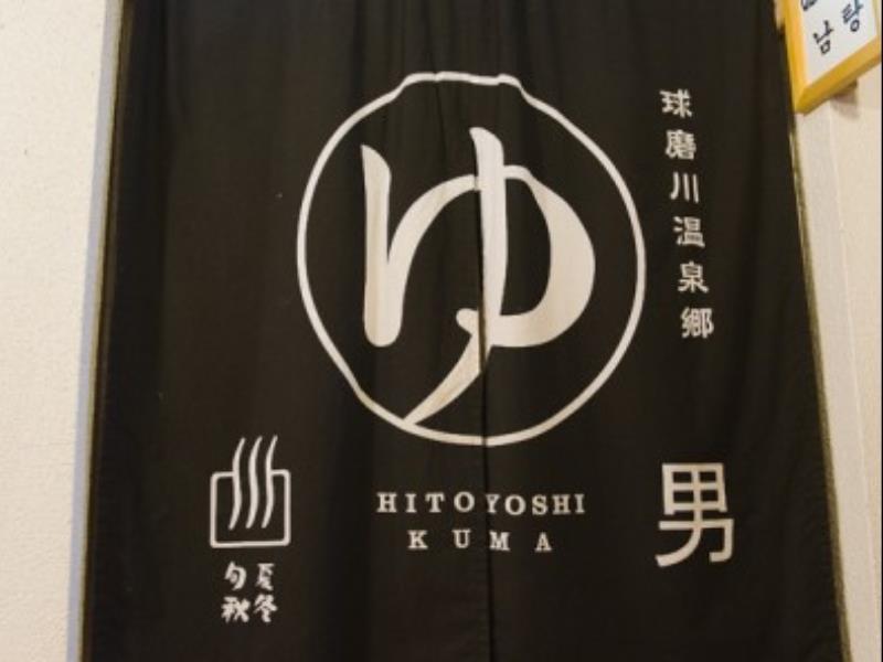 Hitoyoshi Ryokan Exteriör bild